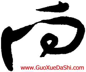向,黃庭堅,書法字典